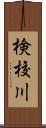 検校川 Scroll