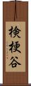 検梗谷 Scroll