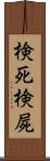 検死 Scroll