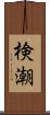 検潮 Scroll