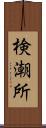 検潮所 Scroll