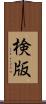 検版 Scroll
