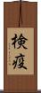 検疫 Scroll