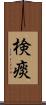検痰 Scroll