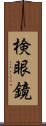 検眼鏡 Scroll