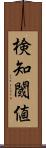検知閾値 Scroll