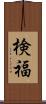 検福 Scroll