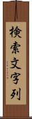 検索文字列 Scroll