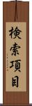 検索項目 Scroll
