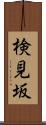 検見坂 Scroll