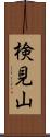 検見山 Scroll