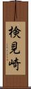 検見崎 Scroll