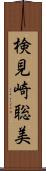 検見崎聡美 Scroll