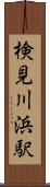 検見川浜駅 Scroll