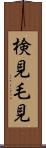 検見 Scroll