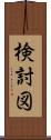 検討図 Scroll
