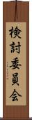 検討委員会 Scroll