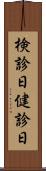 検診日 Scroll