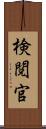 検閲官 Scroll