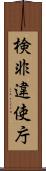 検非違使庁 Scroll