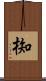 椥 Scroll