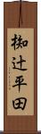 椥辻平田 Scroll
