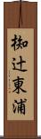 椥辻東浦 Scroll