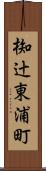 椥辻東浦町 Scroll