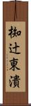 椥辻東潰 Scroll