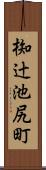 椥辻池尻町 Scroll