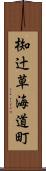 椥辻草海道町 Scroll