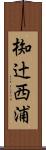 椥辻西浦 Scroll