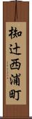 椥辻西浦町 Scroll