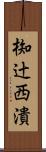 椥辻西潰 Scroll
