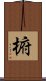 椨 Scroll