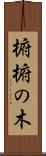 椨 Scroll