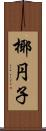 椰円子 Scroll