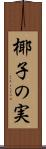 椰子の実 Scroll