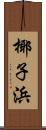 椰子浜 Scroll