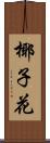 椰子花 Scroll