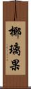椰璃果 Scroll