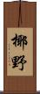 椰野 Scroll