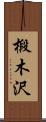 椴木沢 Scroll