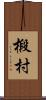 椴村 Scroll