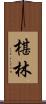 椹林 Scroll