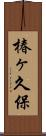 椿ヶ久保 Scroll