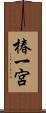 椿一宮 Scroll