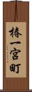 椿一宮町 Scroll