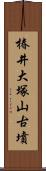 椿井大塚山古墳 Scroll