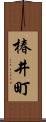 椿井町 Scroll